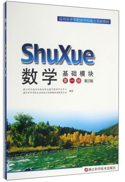 數學/溫州市中等職業(yè)學校地方創(chuàng)新教材