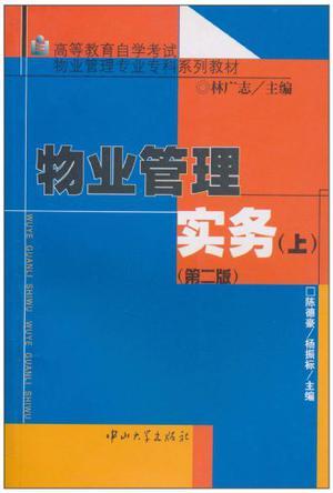 物業(yè)管理實務(wù)（上）