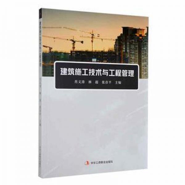 建筑施工技術(shù)與工程管理