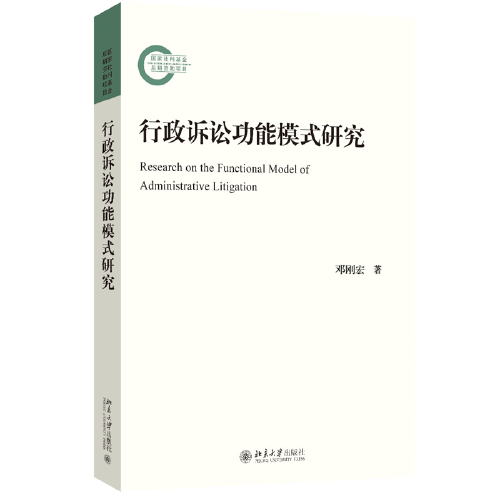 行政訴訟功能模式研究
