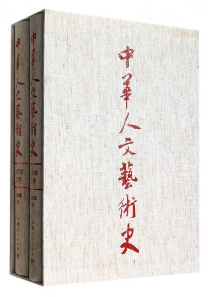 中華人文藝術(shù)史·古代卷（全二冊(cè)）