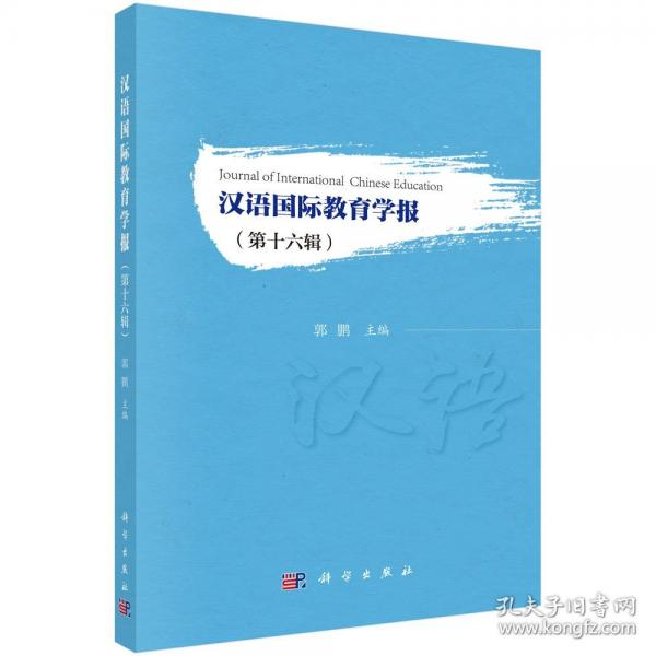 汉语国际教育学报
