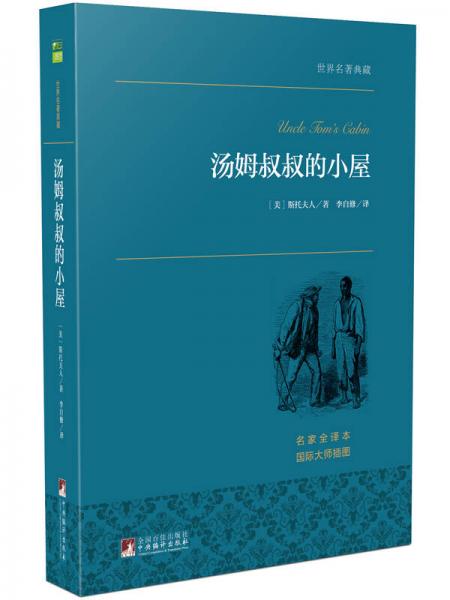 汤姆叔叔的小屋/世界名著典藏（名家全译本 外国文学畅销书）