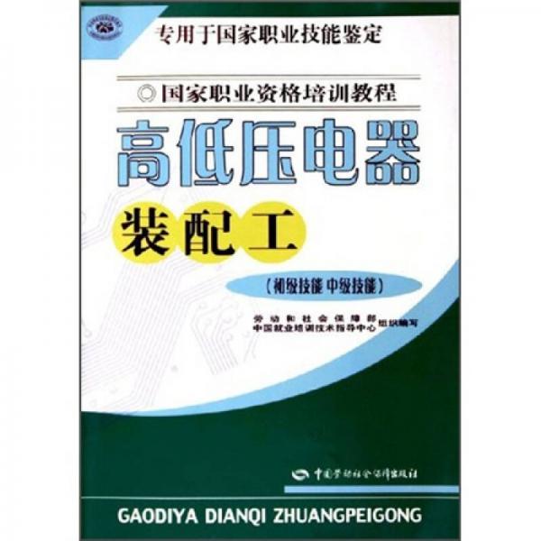 高低压电器装配工（初级技能 中级技能）——国家职业资格培训教程