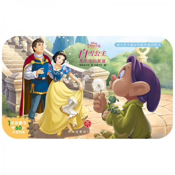 白雪公主.毛毛虫的友谊