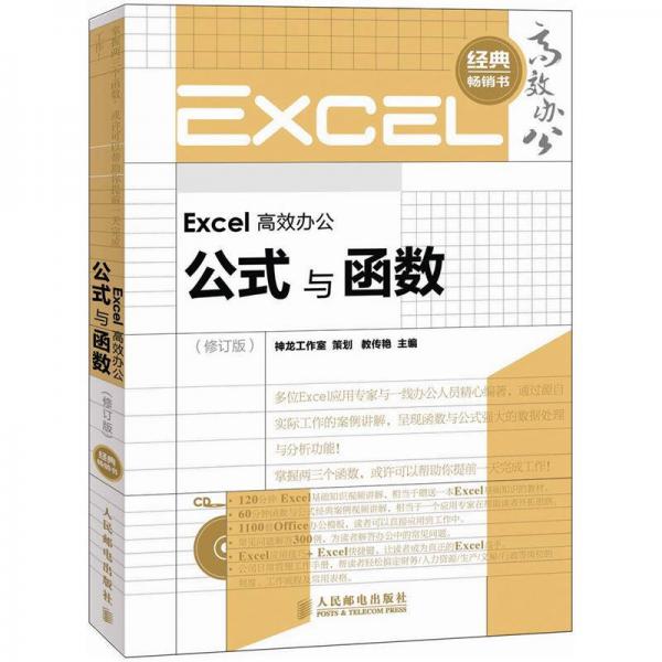 Excel高效办公：公式与函数（修订版）