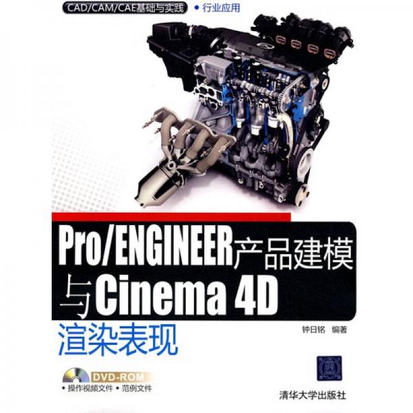 Pro/ENGINEER产品建模与Cinema 4D渲染表现