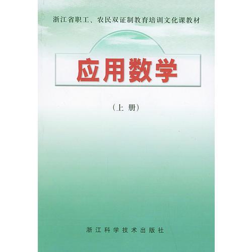 應(yīng)用數(shù)學(xué)（上冊）——浙江省職工、農(nóng)民雙證制度教育培訓(xùn)文化課教材