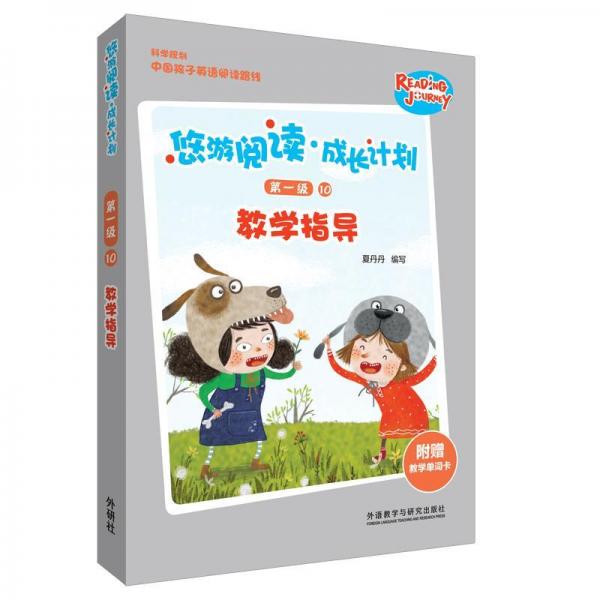 悠游閱讀.成長計(jì)劃第一級(jí)10教學(xué)指導(dǎo) 