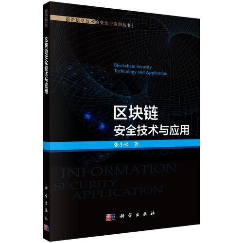 區(qū)塊鏈安全技術(shù)與應(yīng)用