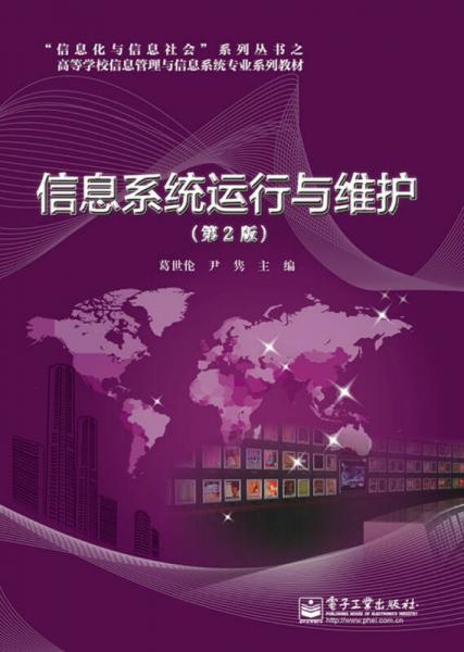 信息系統(tǒng)運(yùn)行與維護(hù)