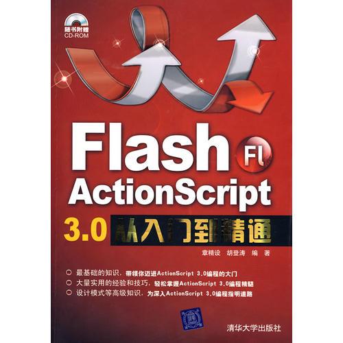 Flash ActionScript 3.0从入门到精通