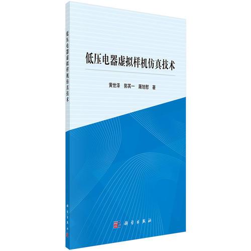 低壓電器虛擬樣機(jī)仿真技術(shù)