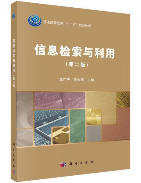 信息檢索與利用（第二版）