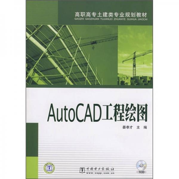 高職高專土建類專業(yè)規(guī)劃教材：AutoCAD工程繪圖