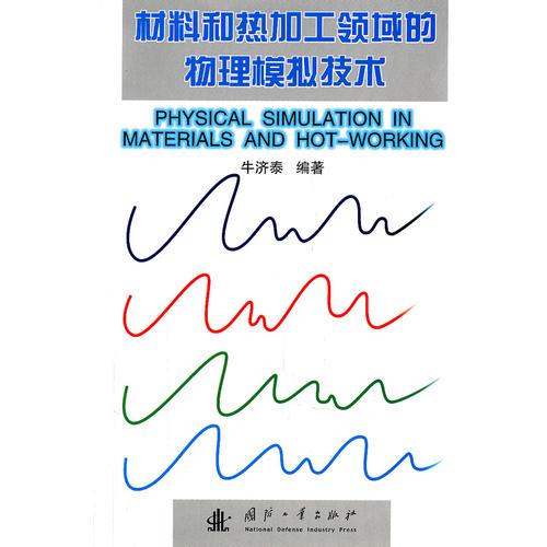 材料和熱加工領(lǐng)域的物理模擬技術(shù)