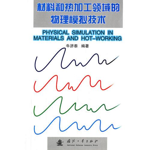 材料和热加工领域的物理模拟技术