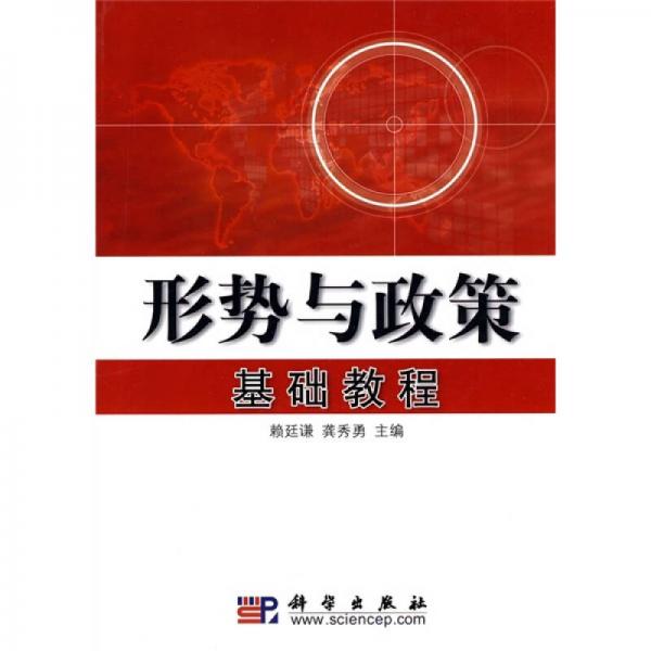 形勢(shì)與政策基礎(chǔ)教程