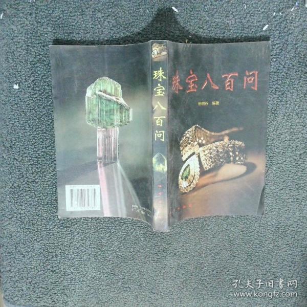 珠寶八百問