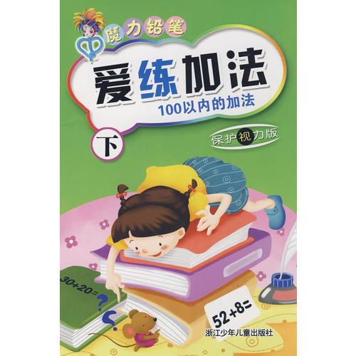 魔力鉛筆：愛練加法（下）