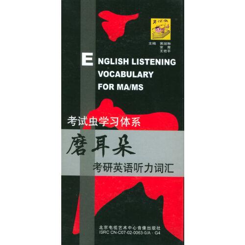 磨耳朵考研英語(yǔ)聽力詞匯