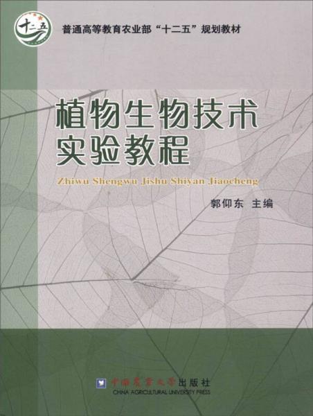 植物生物技術(shù)實(shí)驗(yàn)教程