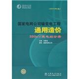 国家电网公司输变电工程通用造价：330kV变电站分册（2010年版）