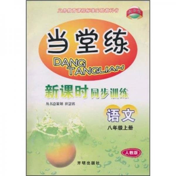 當堂練·新課時同步訓練：語文