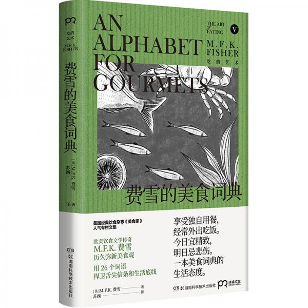 費雪的美食詞典