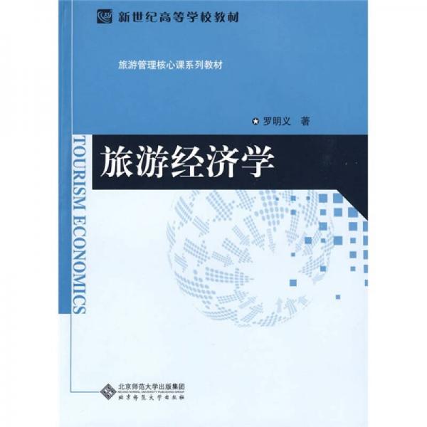 新世纪高等学校教材·旅游管理核心课系列教材：旅游经济学