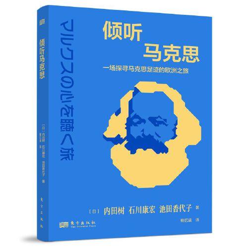 傾聽馬克思:一場探尋馬克思足跡的歐洲之旅
