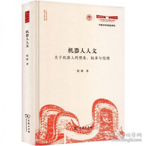 机器人人文：关于机器人的想象、叙事与伦理