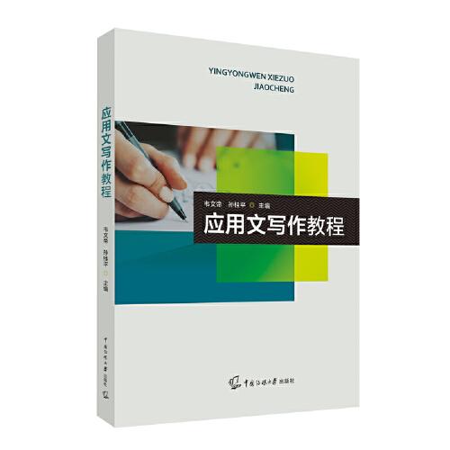 應(yīng)用文寫(xiě)作教程