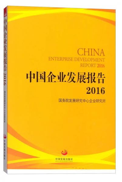 中国企业发展报告2016