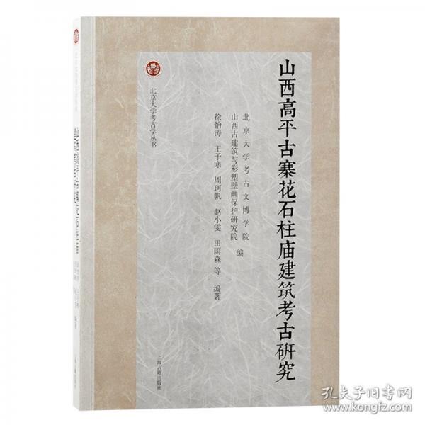 山西高平古寨花石柱廟建筑考古研究
