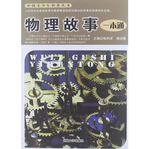 物理故事一本通