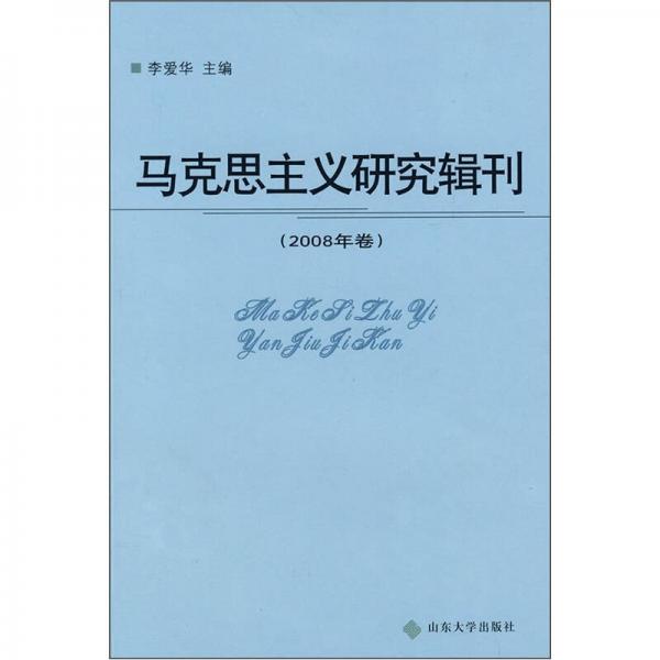 马克思主义研究辑刊（2008年卷）