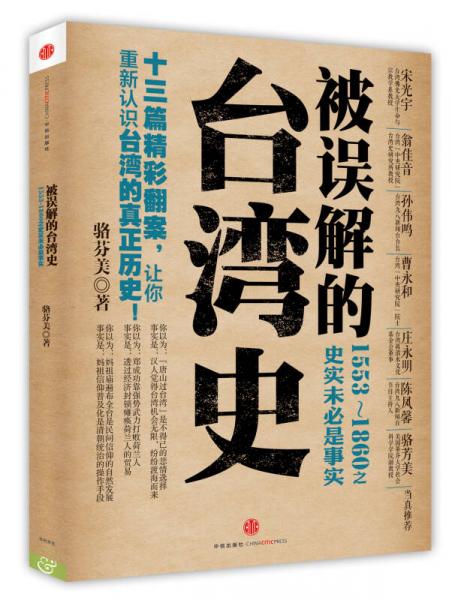 被误解的台湾史15531860之史实未必是事实