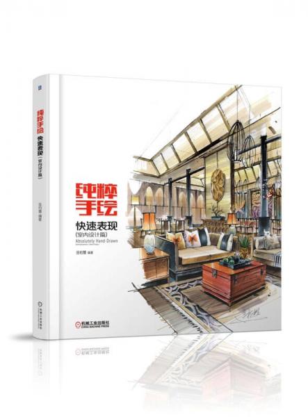 純粹手繪：快速表現(xiàn)