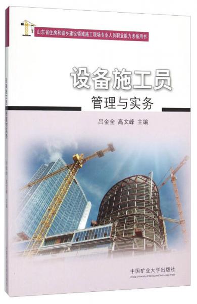 设备施工员管理与实务(山东省住房和城乡建设领域施工现场专业人员职业能力考核用书)