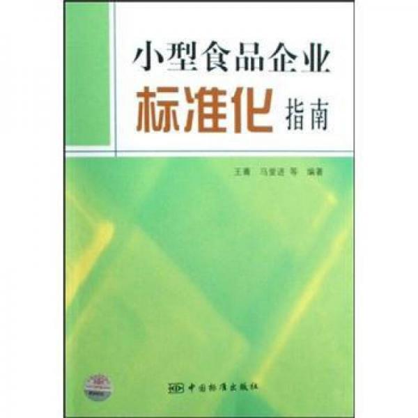 小型食品企業(yè)標準化指南