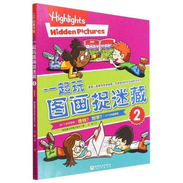 一起玩圖畫捉迷藏(2)