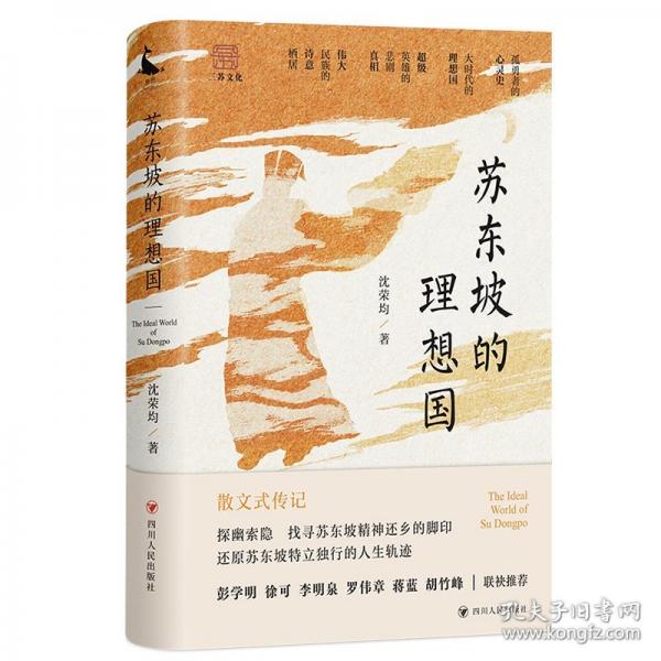 蘇東坡的理想國（找尋蘇東坡精神還鄉(xiāng)的腳印，還原蘇東坡特立獨行的人生軌跡）