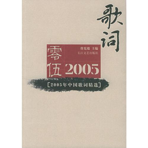 2005年中国歌词精选