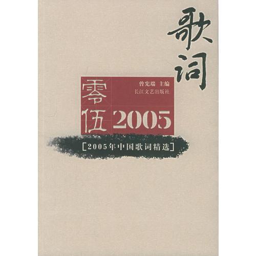 2005年中國(guó)歌詞精選