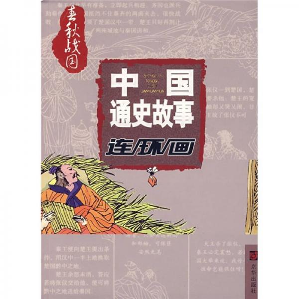 中國通史故事連環(huán)畫