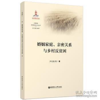婚姻家庭、親密關(guān)系與鄉(xiāng)村反貧困