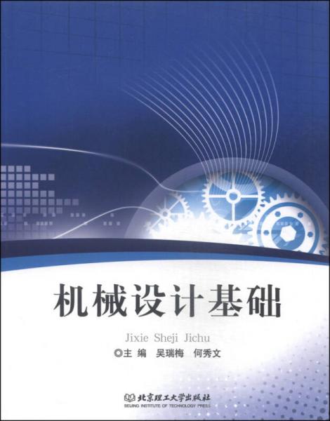 機(jī)械設(shè)計(jì)基礎(chǔ)