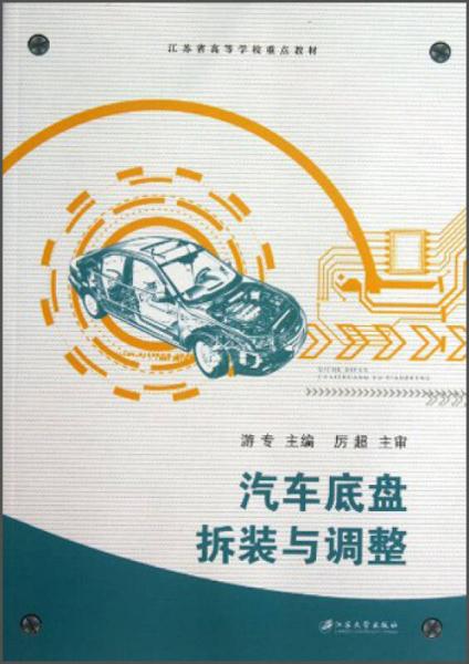 汽車底盤拆裝與調(diào)整/江蘇省高等學(xué)校重點(diǎn)教材