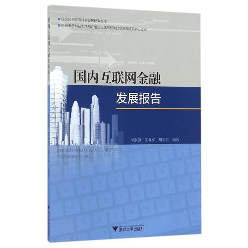 國(guó)內(nèi)互聯(lián)網(wǎng)金融發(fā)展報(bào)告